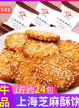 三牛饼干特产上海芝麻酥薄脆酥性饼干办公室休闲食品老式零食小吃
