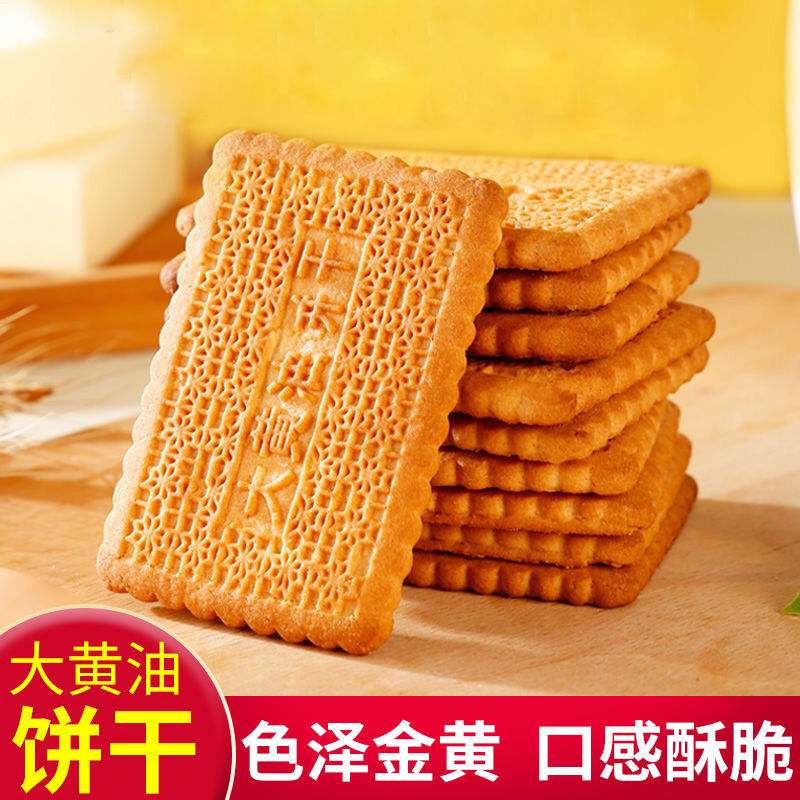 天津大黄油饼干老式怀旧传统糕点特产酥性饼干充饥休闲零食整箱