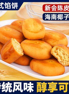 新会陈皮饼传统糕点心特产小吃海南椰子饼早餐食品休闲下午小零食