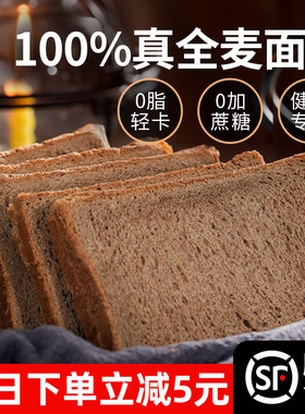 全麦面包0脂肪无糖精黑麦低减代餐饱腹食品荞麦粗粮整箱早餐吐司