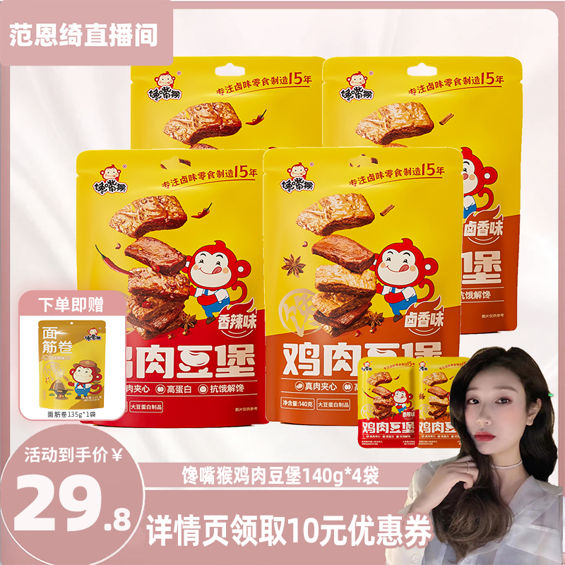 【范恩绮】馋嘴猴鸡肉豆堡140g*4袋
