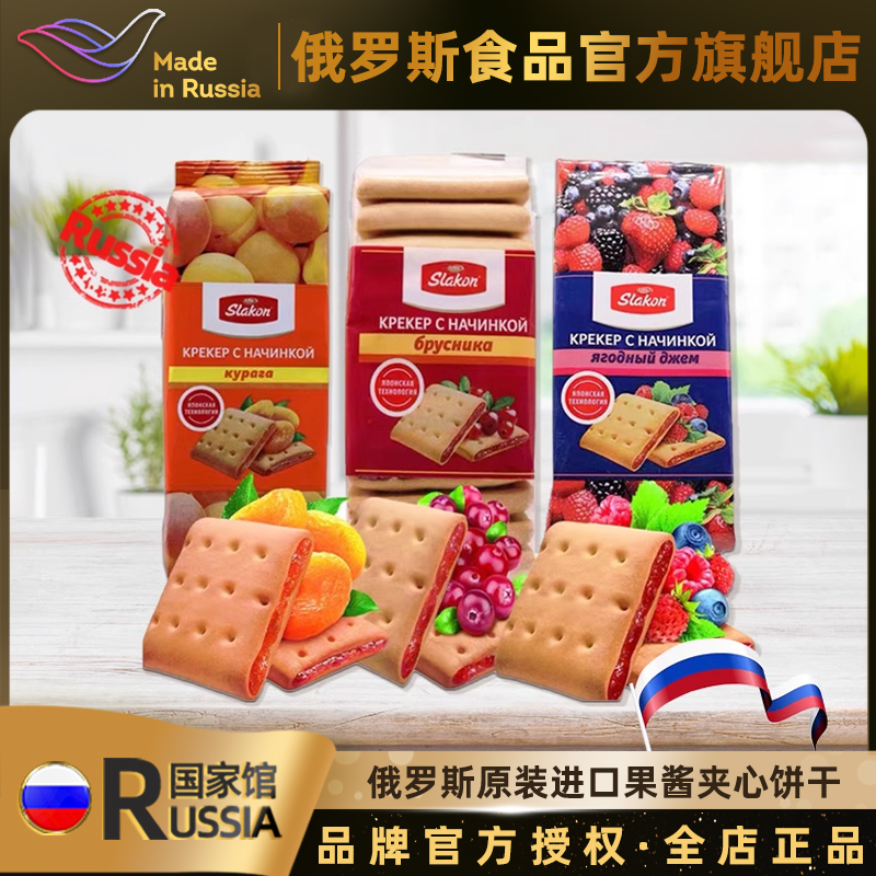 【两袋】俄罗斯国家馆进口果酱夹心饼干斯拉贡饼干早餐零食品