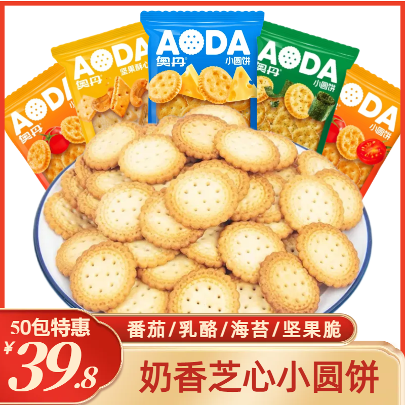 奥丹小圆饼干日式乳酪海苔番茄坚果夹心网红零食小吃休闲食品整箱