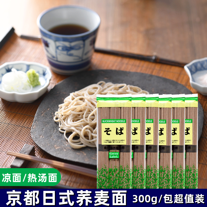 日式荞麦面 京都荞麦面6袋*300g 日本冷面 蘸食汤面餐饮家用包邮