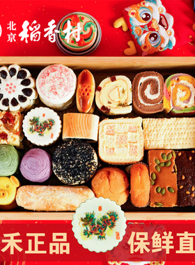 正宗北京三禾稻香村糕点京八件传统散装特产龙年春节年货礼盒食品