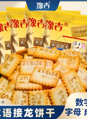 【豫吉】成语接龙饼干数字饼干字母饼干休闲办公零食整箱儿童早餐