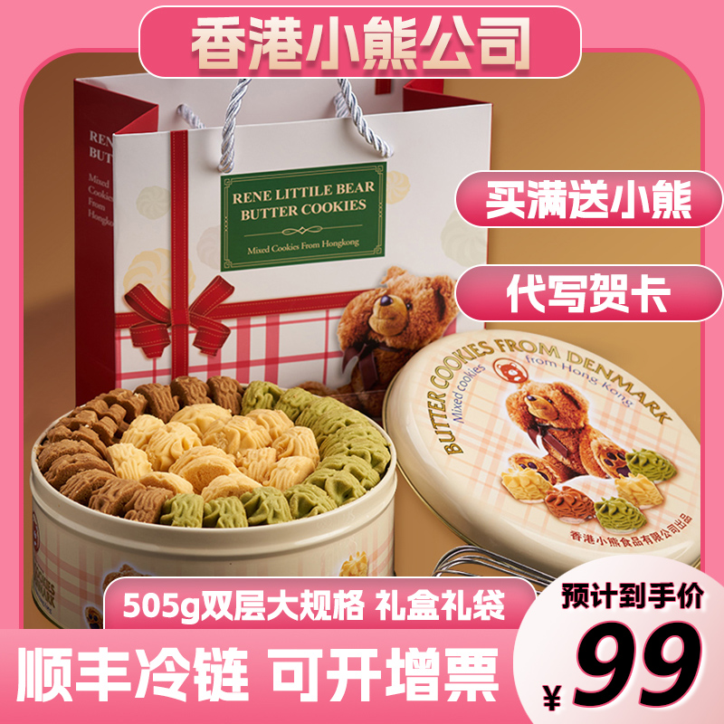 香港小熊黄油曲奇饼干咖啡奶油小花特产送礼网红零食礼袋520礼盒