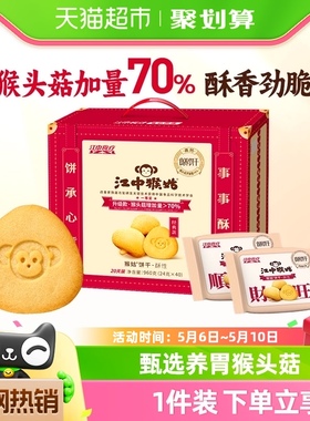 江中猴姑酥性饼干20天装40包960g猴头菇养胃食品早餐零食礼盒