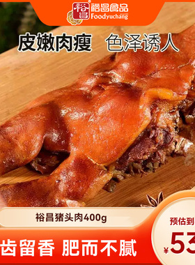 裕昌哈尔滨猪头肉熟食真空新鲜卤味即食五香东北特产下酒菜400g