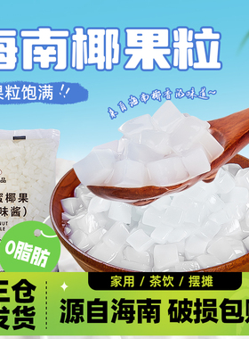 广禧海南椰果粒果粒小包装商用三色冰粉脆啵啵珍珠奶茶店配料专用