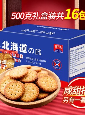 北海道网红日式小圆饼干海盐多口味500g整箱散装办公室零食礼盒装