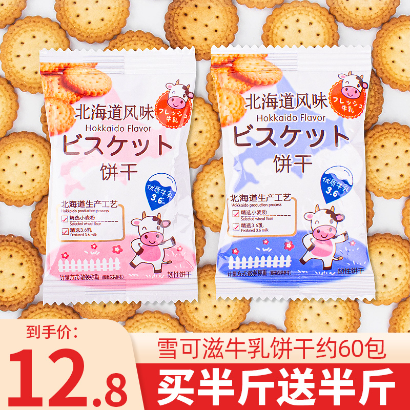 牛乳饼干北海道风味牛奶海盐咸味网红日式小圆饼干散装零食奶盐味