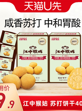 【U先福利】江中猴姑苏打饼干40g*2猴头菇无糖养胃食品咸味零食
