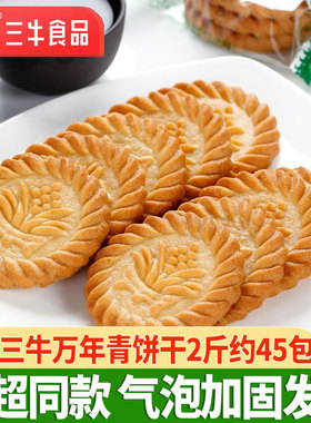 上海三牛万年青饼干2斤装经典葱香酥性饼干散装多口味咸香饼干