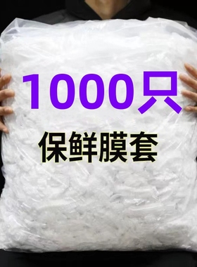 100-1000只保鲜膜套厨房食品级家用保鲜袋一次性套膜套罩冰箱菜罩