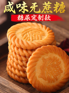 上海万年青无蔗糖饼干咸味香葱早餐中老年零食糖尿人专用孕妇食品