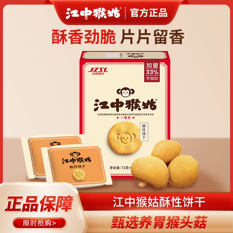 江中猴姑酥性苏打饼干96g*3盒装猴头菇养胃早餐代餐营养食品零食