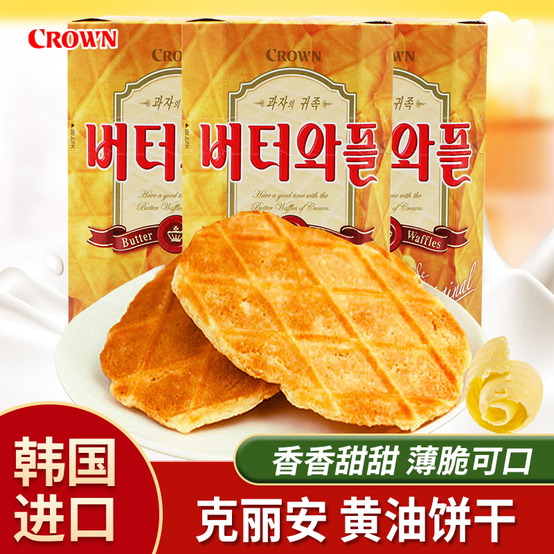 韩国进口零食品克丽安黄油饼干x3盒香甜薄脆瓦夫饼干网红零嘴小吃