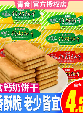 青食钙奶饼干精特制高钙整箱山东青岛特产老式早餐官方旗舰店同款