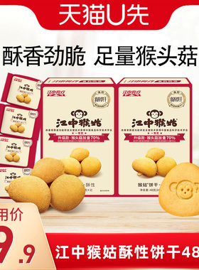 【U先福利】江中猴姑饼干酥性48g*2盒猴头菇养胃食品零食