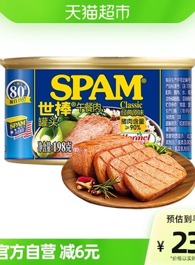 荷美尔SPAM世棒午餐肉罐头经典原味198g火腿火锅速食食品小包装
