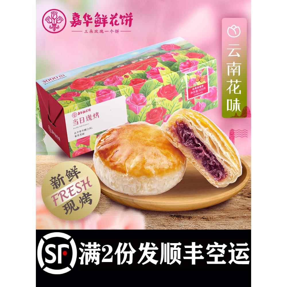 鲜花饼经典现烤手作玫瑰饼8枚云南特产零食小吃传统糕点心