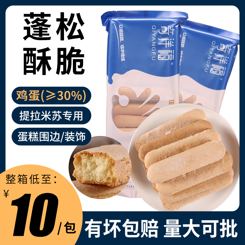 奇洋福手指饼干拇指饼烘焙专用 DIY提拉米苏慕斯蛋糕原料酥脆零食