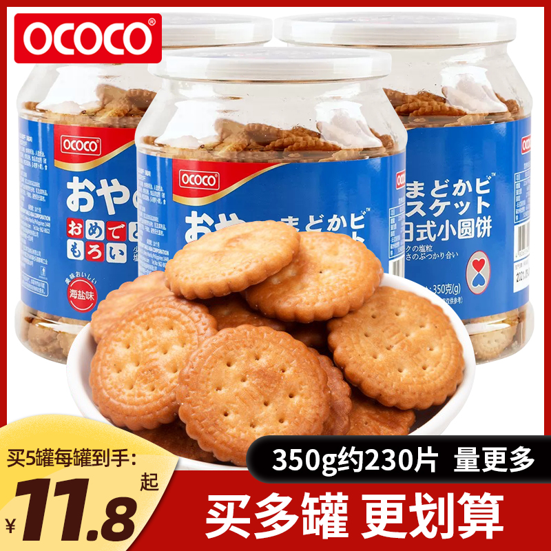 大罐装ococo北海道风味虾酱日式小圆饼海盐咸味饼干零食品网红