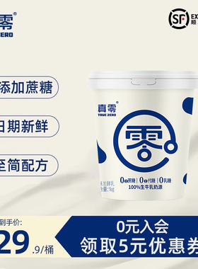 真零原味酸奶0添加糖大桶装1kg风味发酵乳低温纯酸奶营养酸奶碗