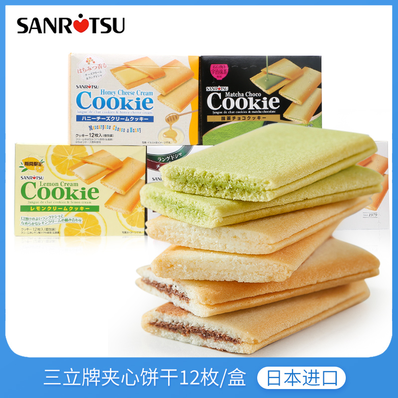 日本进口SANRiTSU三立夹心饼干抹茶巧克力奶酪曲奇饼网红零食小吃