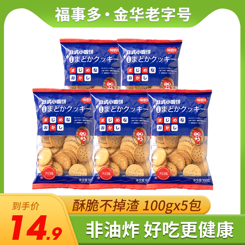 福事多网红日式小圆饼干100g*5袋零食小吃休闲食品下午茶