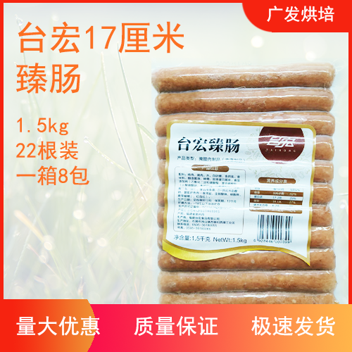 台宏食品台湾风味臻肠原味  欧式面包用17cm烘焙香肠 22根1.5kg