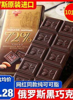 10盒俄罗斯纯黑巧克力板90%可可脂原装进口正品健身零食品包邮