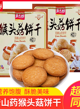 嘉士利猴头菇薄脆饼干1.05kg盒装无糖山药饼干早餐养胃代餐零食