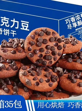 买20送15整箱巧克力豆曲奇饼干巧克力味网红解馋休闲零食办公室