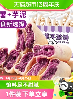颜飘飘无蔗糖紫薯芋泥饼250g代餐早餐解馋面包点心小零食休闲食品