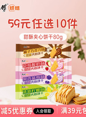 【59元任选10件】康师傅甜酥夹心饼干榛子巧克力味80g