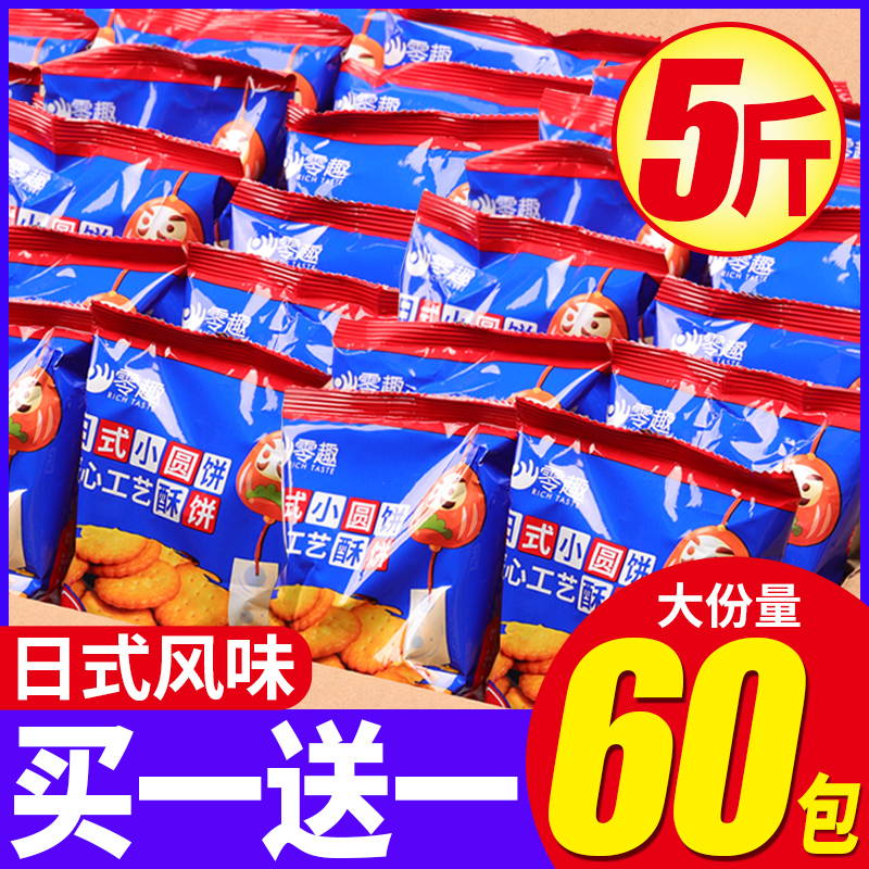 日式小圆饼干海盐整箱散装多口味网红零食解馋休闲食品小吃的年货