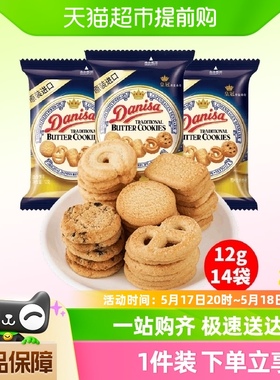 Danisa皇冠进口丹麦曲奇饼干休闲食品12g*14袋混合口味