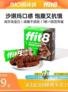 ffit8燕麦蛋白谷物棒高蛋白早餐棒饱腹营养食品抗饿零食蛋白棒