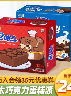 韩国进口海太oyes巧克力蛋糕360g曲奇奶油夹心派糕点零食休闲食品