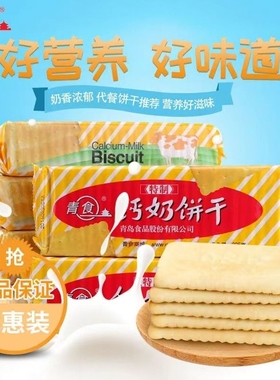 山东特产青食钙奶饼干5袋装韧性老式怀旧零食点心食品特制精制