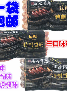 一袋包邮台湾风味海瑞牌 特制香肠原味 黑胡椒 蒜味500g