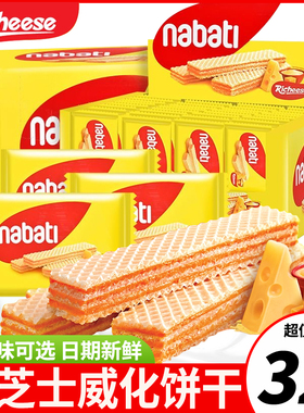丽芝士威化饼干印尼进口纳宝帝nabati芝士奶酪味零食休闲小吃食品