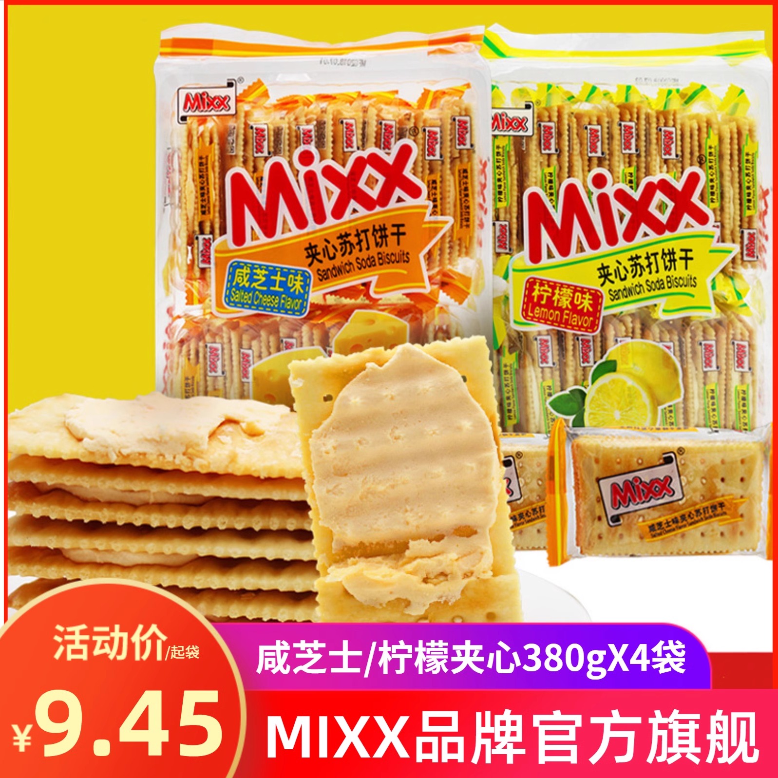MIXX柠檬苏打夹心饼干380g咸芝士味夹心饼干零食品批发梳打饼干
