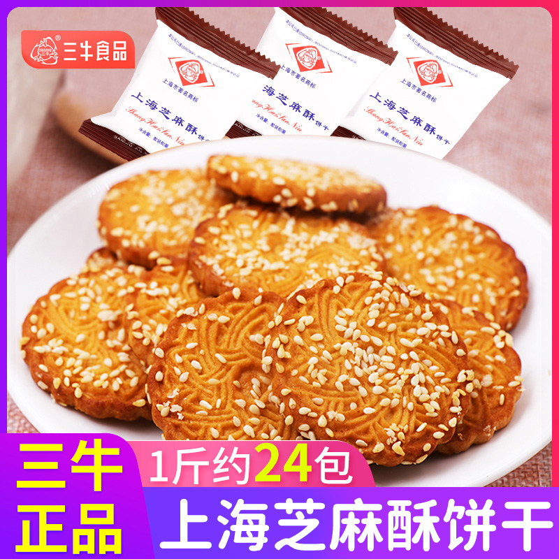 三牛饼干特产上海芝麻酥薄脆酥性饼干办公室休闲食品老式零食小吃