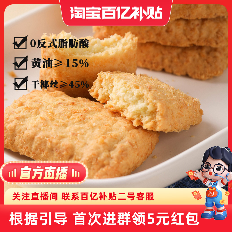 【官方直播】黄油椰子酥饼干椰蓉曲奇咸蛋黄网红零食品