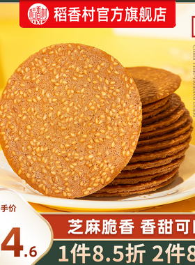 稻香村芝麻瓦片450g好吃传统糕点点心饼干休闲零食品美食特产小吃