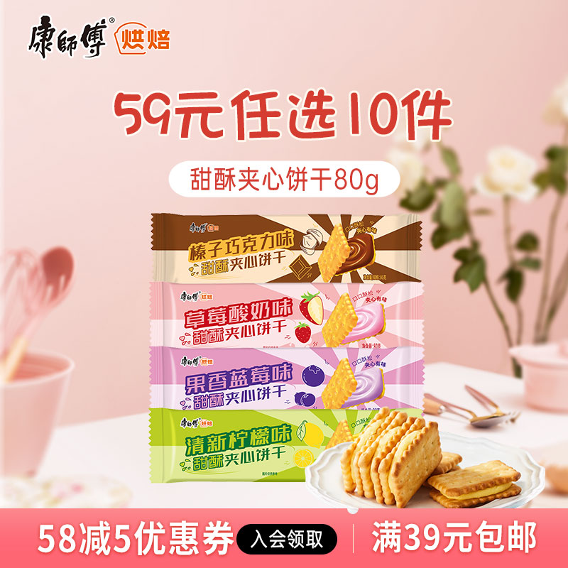 【59元任选10件】康师傅甜酥夹心饼干榛子巧克力味80g