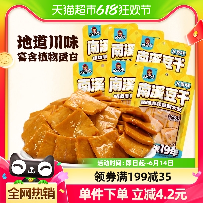 好巴食豆腐干五香味60gX6包食品小零食独立袋装南溪豆干休闲食品